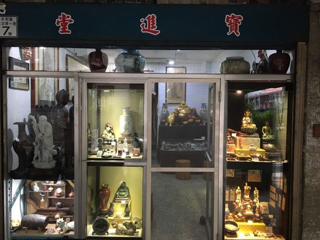 福和橋下古董－寶進堂