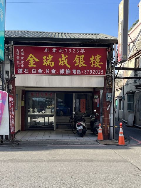 金瑞成銀樓