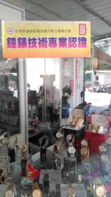 精良鐘錶眼鏡行