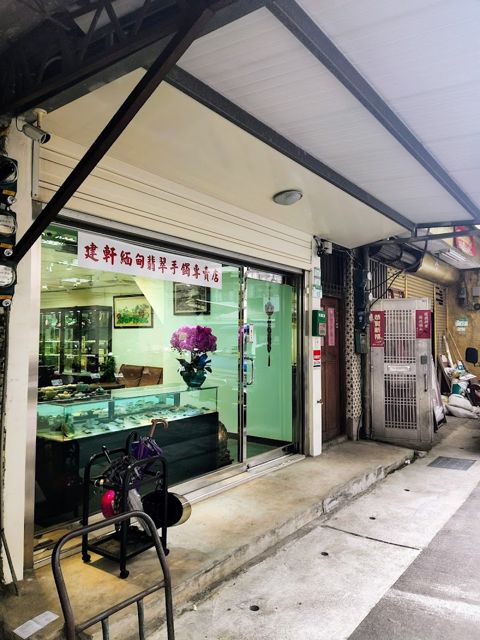 建軒緬甸翡翠原石手鐲專賣店