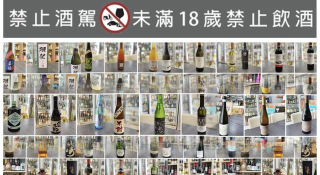 東方日酒 /請先來電 ! 日本清酒、梅酒、柚子酒、水果酒、禮品、紅酒、葡萄酒、氣泡酒、香檳、燒酎、泡盛、野格、琴酒、伏特加、威士忌、高粱、調酒、無酒精紅酒、白葡萄酒