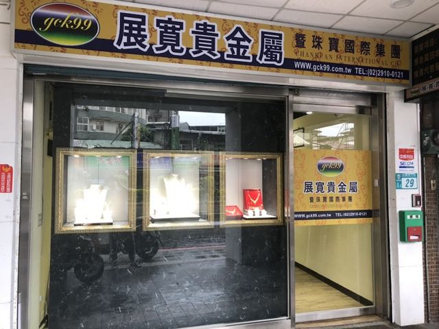 展寬貴金屬 - 新店店