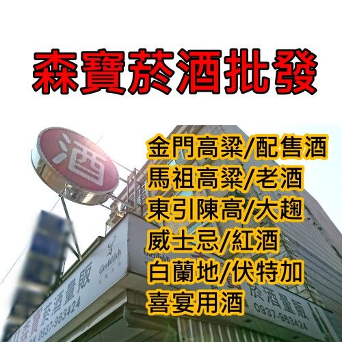 森寶菸酒-金門高粱,馬祖高粱,菸酒批發