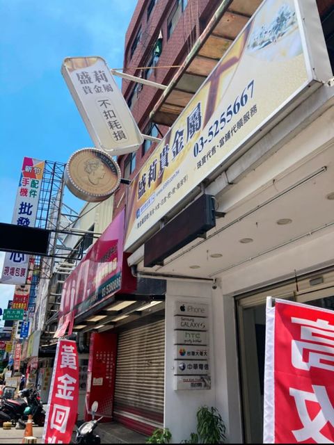 盛利金Senlie-Gold貴金屬-新竹店/黃金/銀飾/k金/超高價回收/貴金屬回收 黃金回收 黃金買賣 K金白金白銀回收 新竹推薦第一 評價 好評