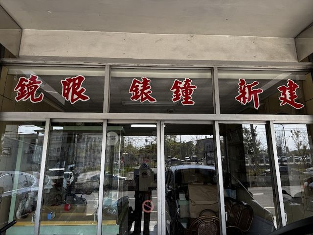 建新鐘錶行