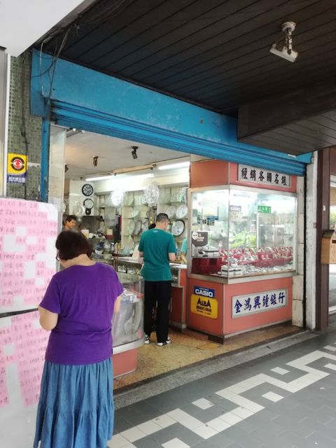 金鴻興鐘錶行