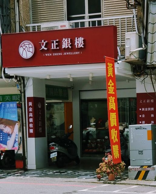 文正銀樓