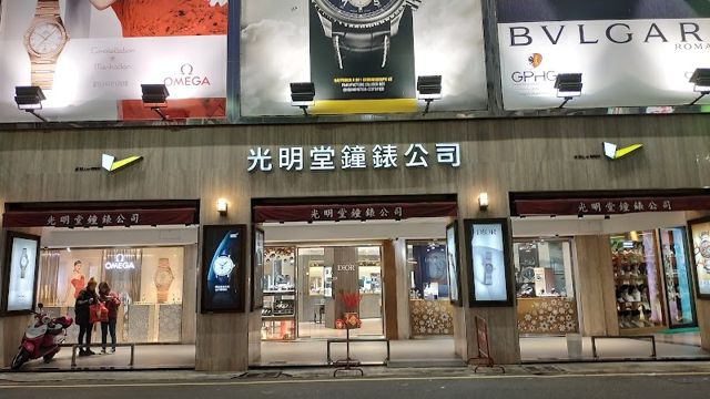 光明堂鐘錶有限公司(腕錶銷售及各大高級腕錶維修保養服務)