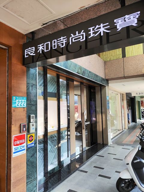 良和時尚珠寶-板橋店