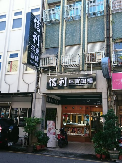 信利銀樓．珠寶．金飾