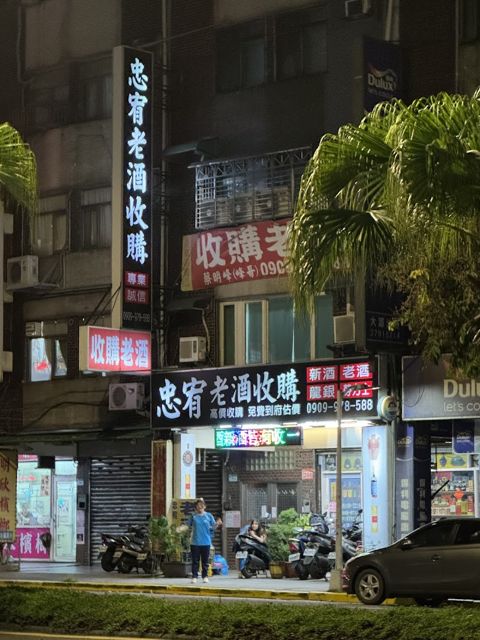 忠宥老酒收購