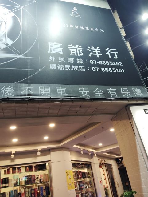 廣爺洋行/高雄洋酒行/高雄酒商/苓雅區葡萄酒/苓雅區威士忌/苓雅區紅酒/苓雅區外送酒類