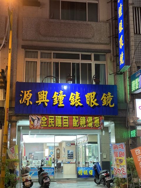 源興鐘錶眼鏡行