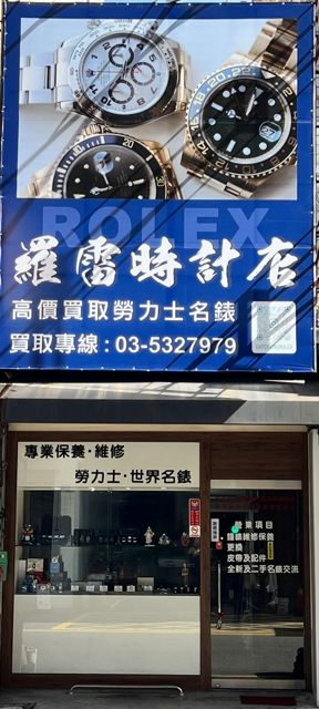 羅雷時計店