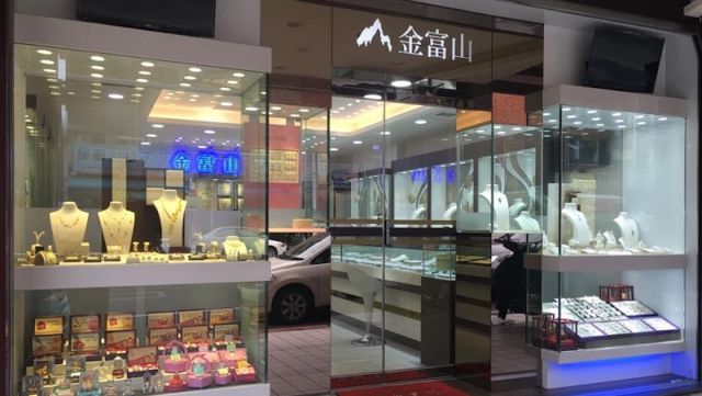 金富山珠寶銀樓