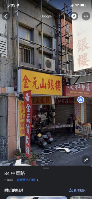 金元山銀樓