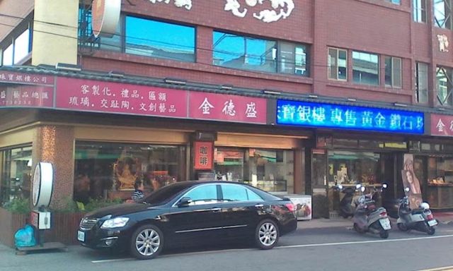 金德興珠寶銀樓