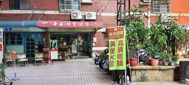 華晶珠寶銀樓-高雄左營區(高價回收黃金K金，結婚金飾，GIA鑽石珠寶專賣，結婚對戒，黃金項鍊，黃金戒指，鉑金對戒)