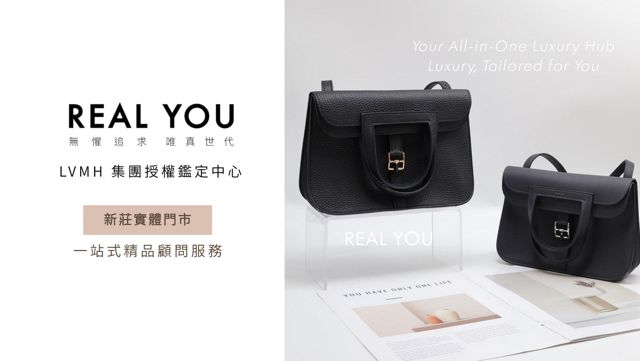 REAL YOU唯真國際精品丨全新二手精品收購寄賣丨精品鑑定丨精品養護丨預約優先制