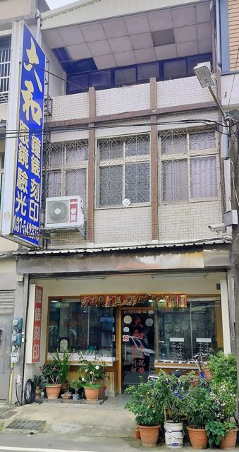 大和眼鏡鐘錶行（刻印）