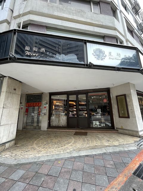 星坊酒業 台北旗艦店