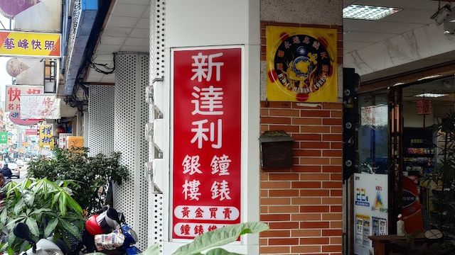 新達利鐘錶銀樓