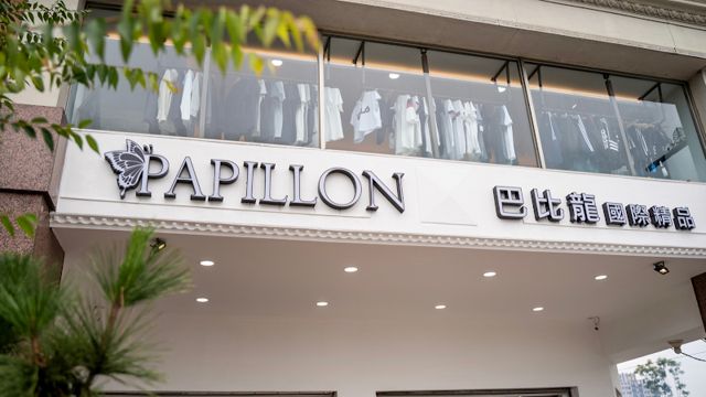 Papillon巴比龍國際精品