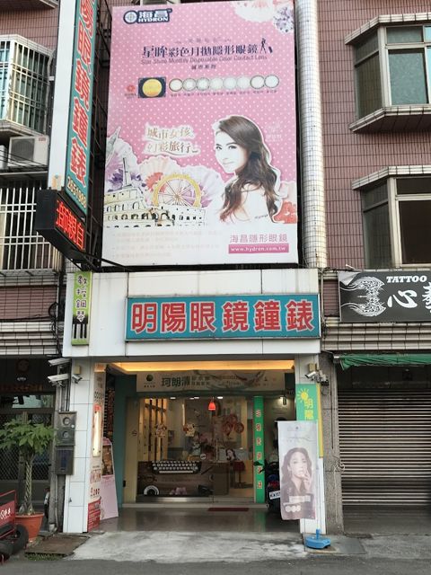 明陽眼鏡鐘錶
