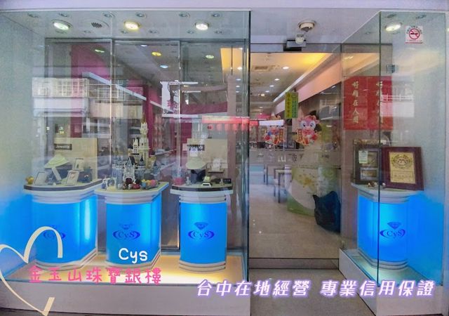金玉山珠寶銀樓