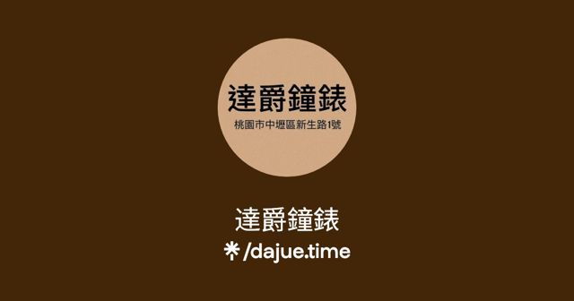 達爵鐘錶DajueTime