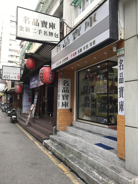 名品寶庫-全新二手精品專賣店