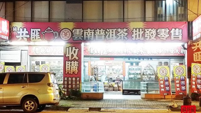 純共匪壺茶行-茶具茶盤茶葉批發紫砂朱泥茶席杯子普洱茶（喝的世界商行）