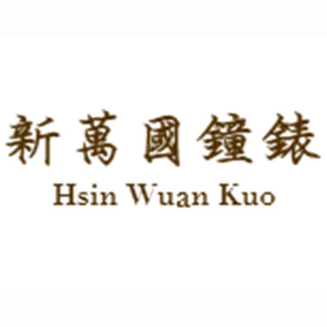 新萬國鐘錶公司