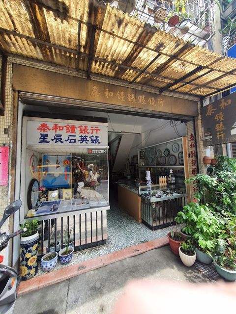 泰和鐘錶眼鏡行