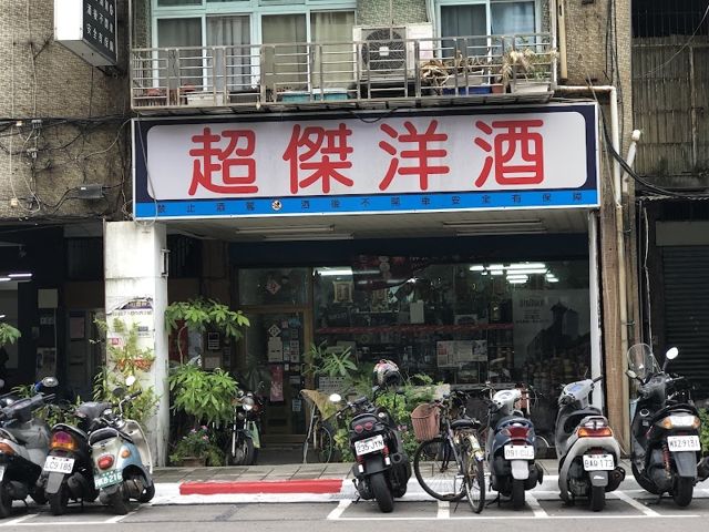 超傑洋酒專賣店
