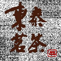 🏆東泰茗茶 ⭐️迪化街百年老店⭐️東泰茶莊🏆