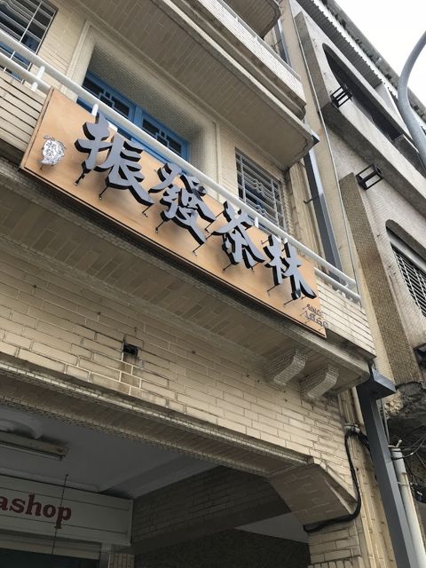 振發茶行