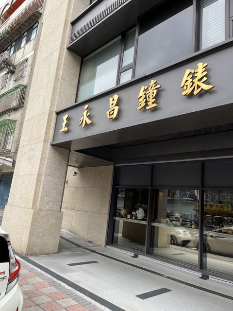 王永昌鐘錶行