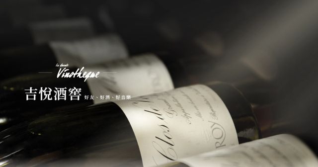 吉悅酒窖 La Grande Vinotheque 葡萄酒代理