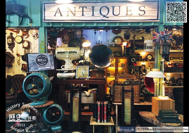 歷史生存者 歐美古董店 History Survivors Antique Shop