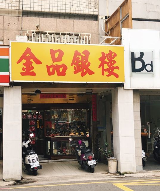 金品銀樓