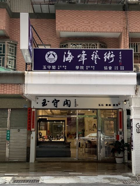 海峰藝術-玉守閣（玉石、書畫、珠寶、展售）