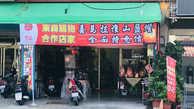 寶礦麗藝品生活館