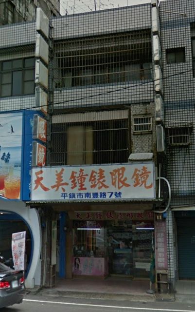 天美鐘錶行