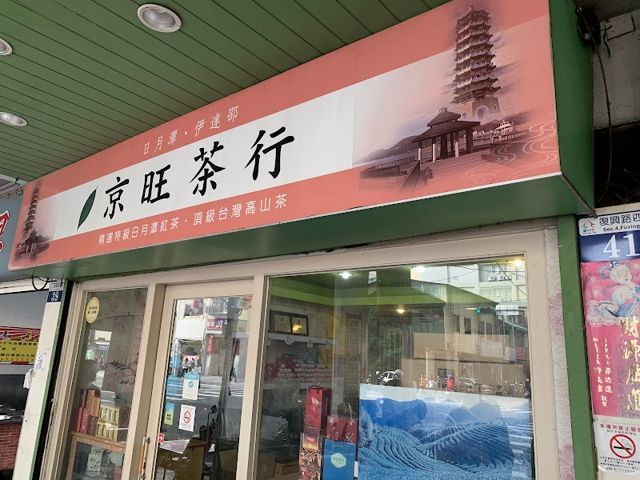 京旺茶行