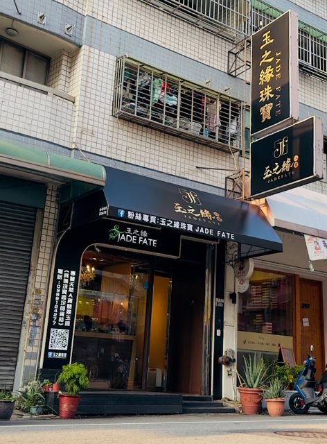 玉之緣珠寶JADE FATE （專營天然A貨翡翠玉鐲）