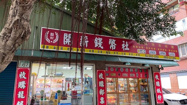 照片: 開薪錢幣社-高價現金收購 via Google 開薪錢幣社-高價現金收購