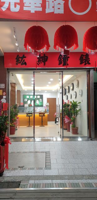 紘紳鐘錶 (維修中心)