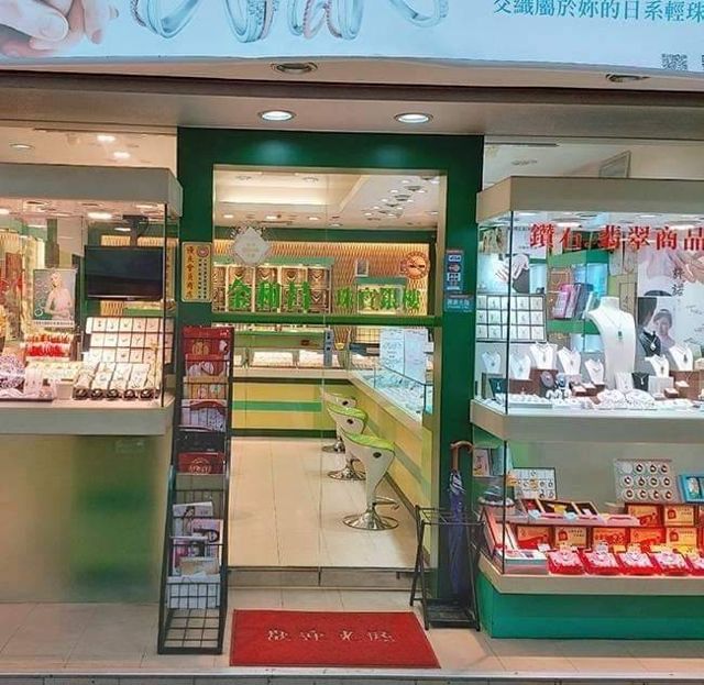 金和昌珠寶銀樓