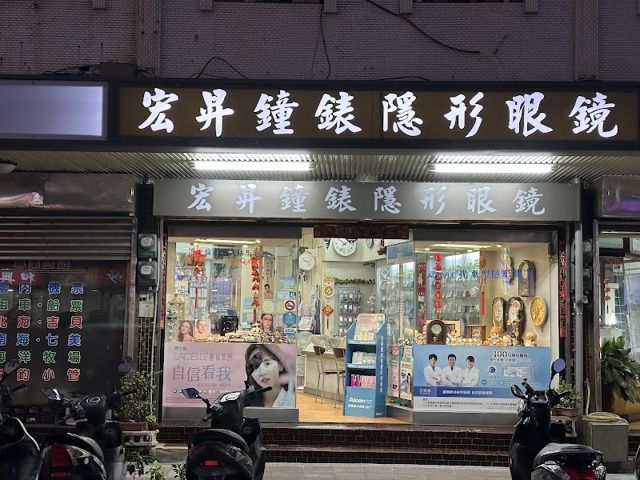 宏昇鐘錶眼鏡行